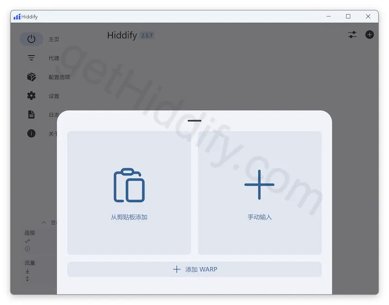 Hiddify 桌面端显示从剪贴板添加和手动输入