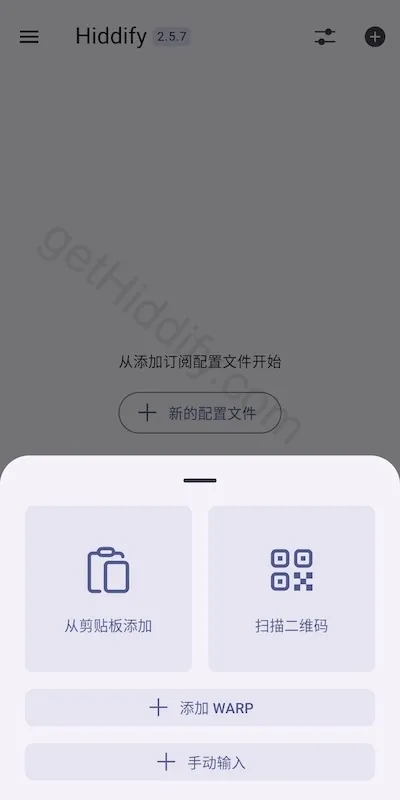 Hiddify 手机端显示从剪贴板添加和手动输入